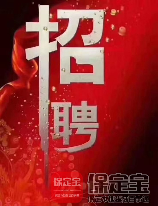 保定招聘网，保定招聘，保定招聘信息，保定人才网，保定找工作求职招聘-保定招聘网-保定本地专业人才招聘、求职信息网站！