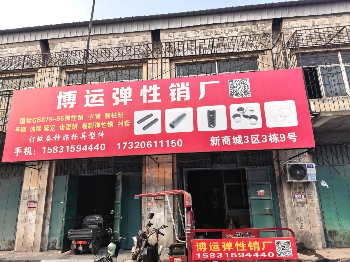 博运弹性销厂