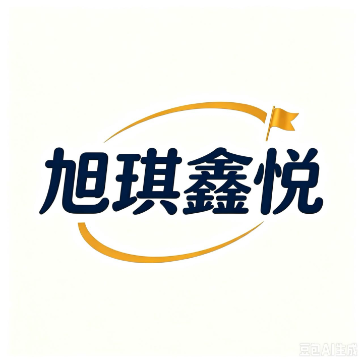 霸州市旭琪鑫悦塑料制品有限公司