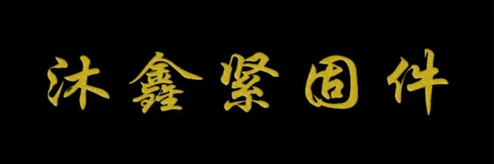 邯郸市永年区曲屯村沐鑫紧固件厂