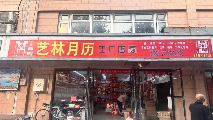 艺林月历