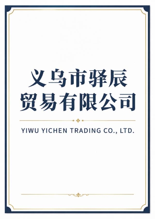 义乌市驿辰贸易