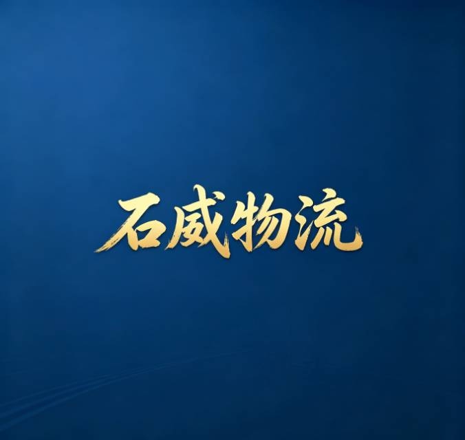 石威物流