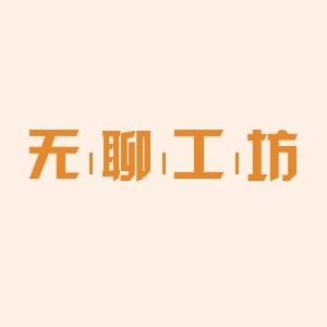 无聊工坊