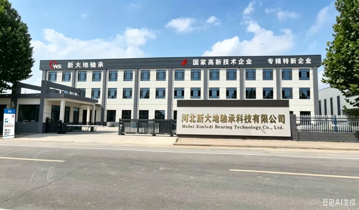 河北新大地轴承科技有限公司