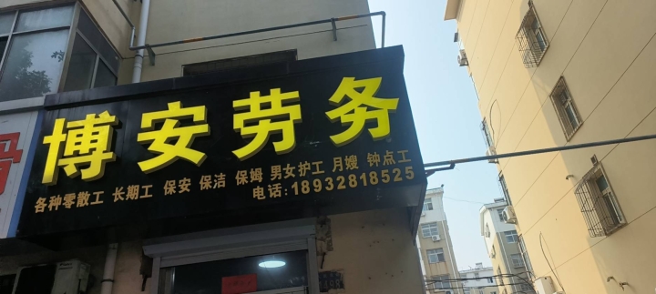 衡水博安路桥养护工程有限公司