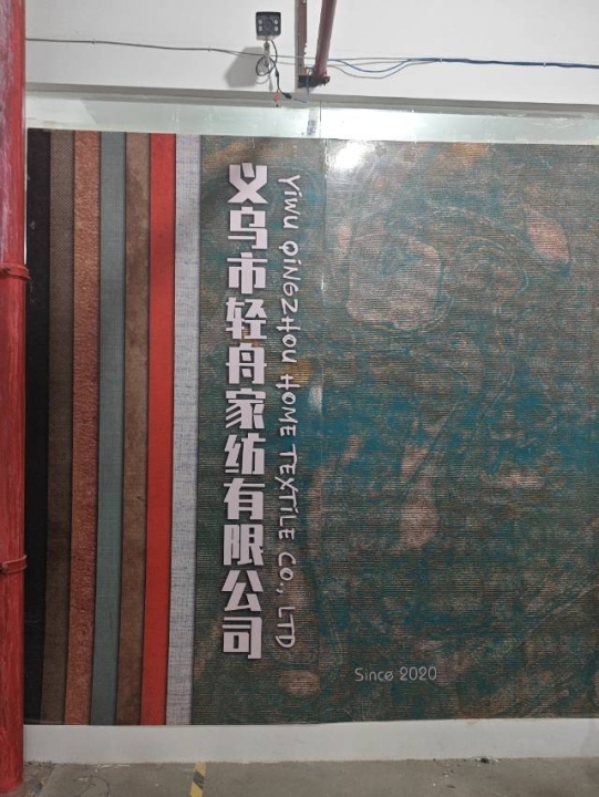 义乌市轻舟家纺有限公司