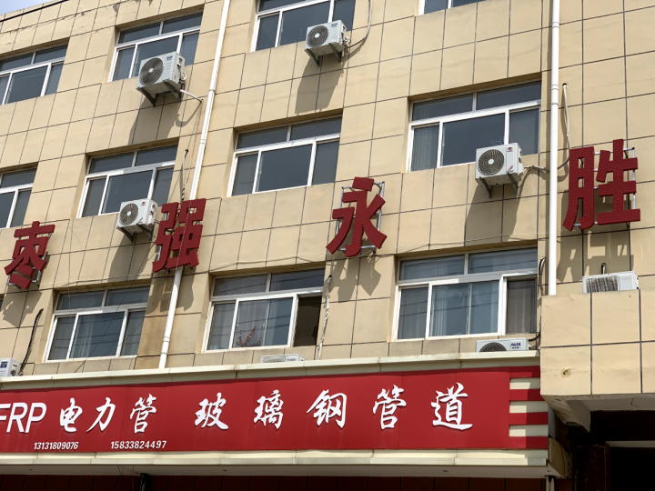 枣强县永胜玻璃钢制品有限公司