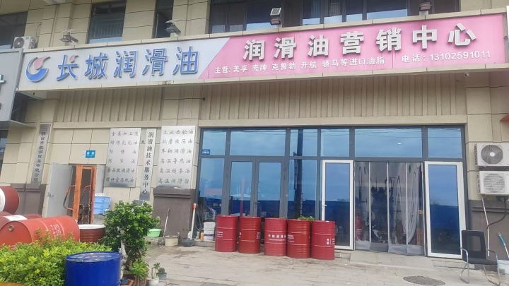 长城润滑油营销中心