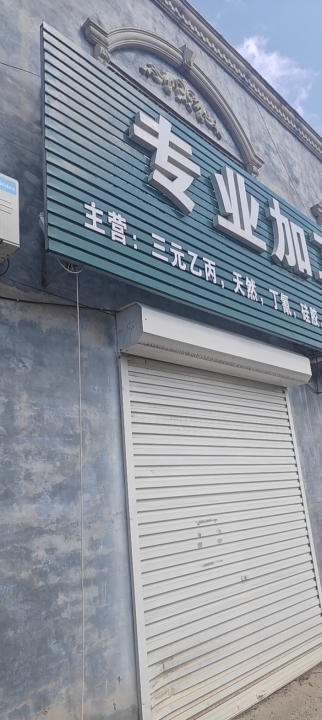 千兆橡塑制品厂